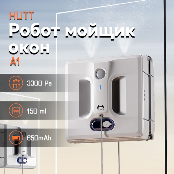 Робот для мойки окон Hutt HUTT_A1 - купить по выгодной цене в интернет ...