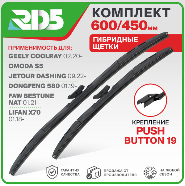 Комплект гибридных щеток стеклоочистителя RD5 IX600450pushbutton19-2 ...