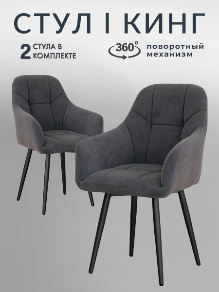 Стулья для кухни Кинг 2 шт мягкие со спинкой поворотные - купить с ...