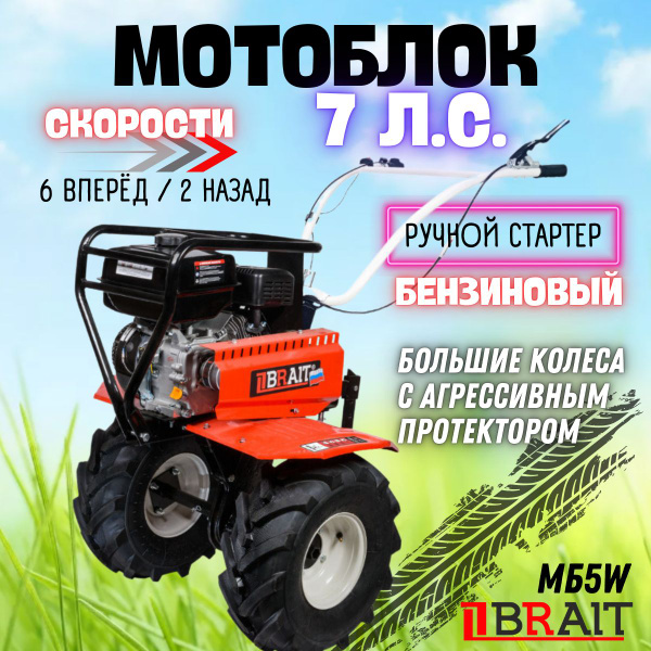 Мотоблок бензиновый BRAIT МБ5W ( 7 л.с, колеса 19-7*8, чугунный ...