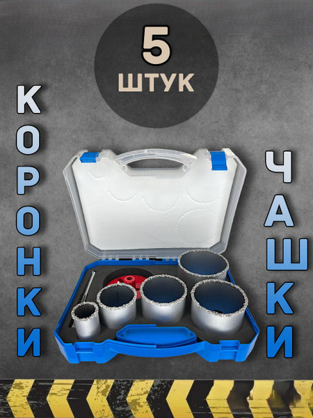 Набор коронок 5 предметов по бетону, дереву, плитке, гипсокартону ...