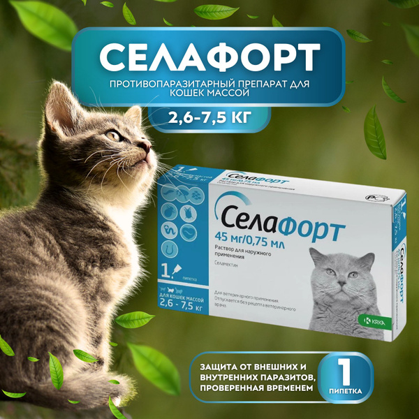 Селафорт для кошек весом 2,6 - 7,5 кг 1 пипетка х 0,75мл/45мг - купить ...