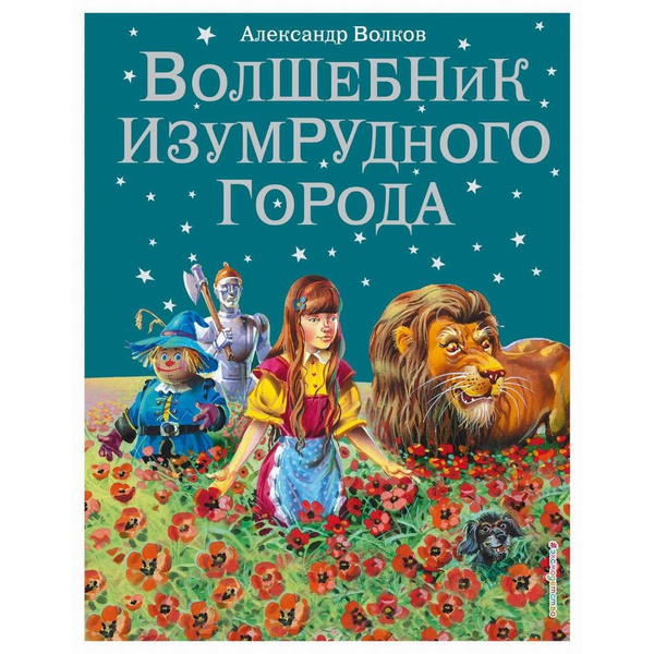 ЭКСМО Книга Волшебник Изумрудного города , Волков А.М., иллюстрации В ...
