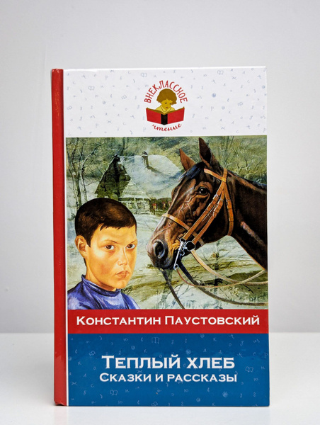 Теплый хлеб. Сказки и рассказы | Паустовский Константин Георгиевич ...