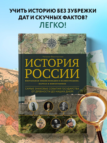 Характеристики История России. Визуальная энциклопедия в иллюстрациях ...