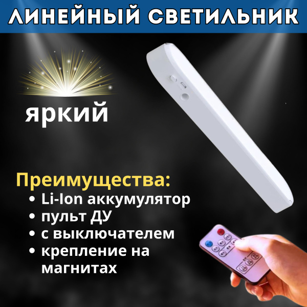 Светильник потолочный светодиодный линейный с пультом, Лампа 42 см ...