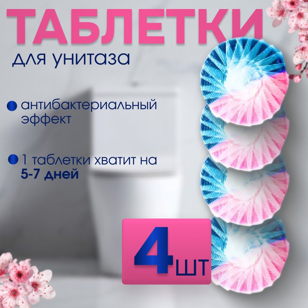 Таблетки чистящие антибактериальные для унитаза в бачок / набор стиков ...