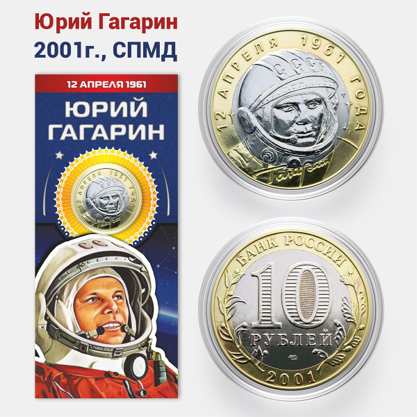 Коллекционная монета 10 рублей Юрий Гагарин, биметалл, Санкт ...