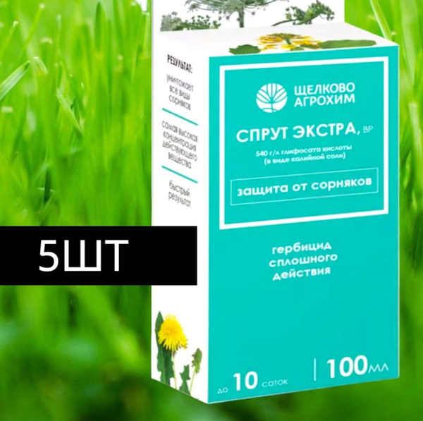 Гербицид Щелково Агрохим Спрут Экстра сорняков торнадо ураган раундап ...