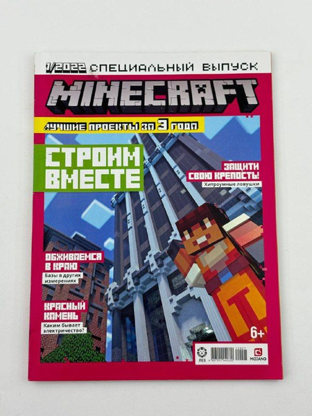 Minecraft / Журнал для мальчиков Майнкрафт 100 страниц спецвыпуск №1/22 ...