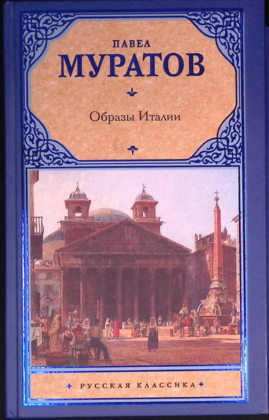 Образы Италии купить на OZON по низкой цене (1652481691)