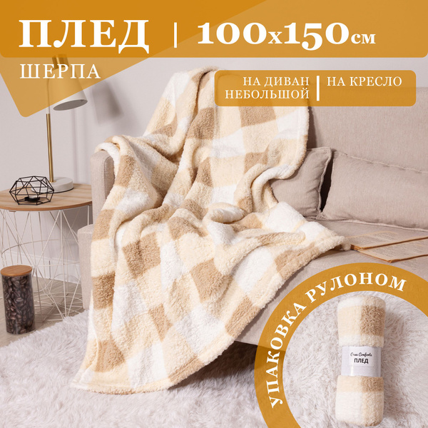 Плед толстый 100х150 см, шерпа, Томлин, клетка / бежевый - купить с ...