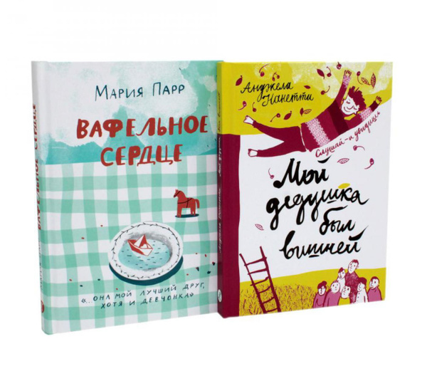 Вафельное сердце; Мой дедушка был вишней (комплект из 2-х книг) | Парр ...