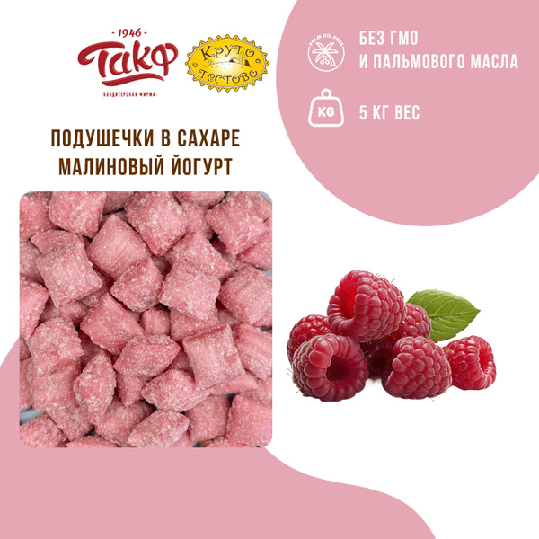 Карамель в сахаре, подушечки желейные со вкусом малинового йогурта, 5кг ...