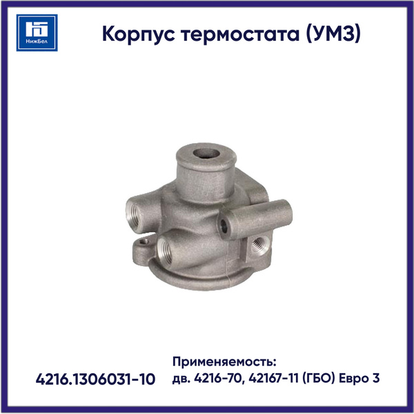 Корпус термостата 4216-70,42167-11(ГБО) дв.Евро-3 (ГАЗ)