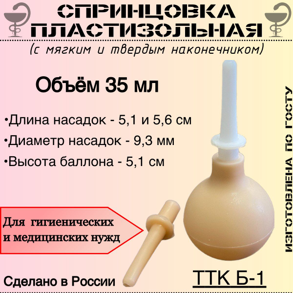 Спринцовка пластизольная ТТК Б-1 с двумя наконечникамим - купить с ...