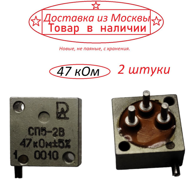 Переменный резистор СП5-2В 47 коМ ( 2 штуки ) купить на OZON по низкой ...