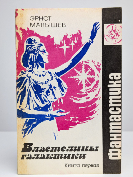 Властелины галактики купить на OZON по низкой цене (1653360802)
