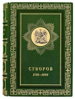 Суворов (очерки из его жизни). 1730-1800 - купить с доставкой по ...