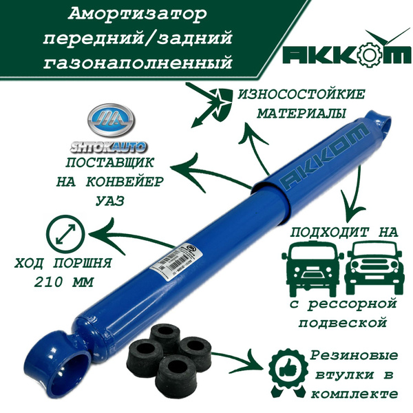 Амортизатор УАЗ Буханка, УАЗ 469, УАЗ 3151 и их модификаций под ...