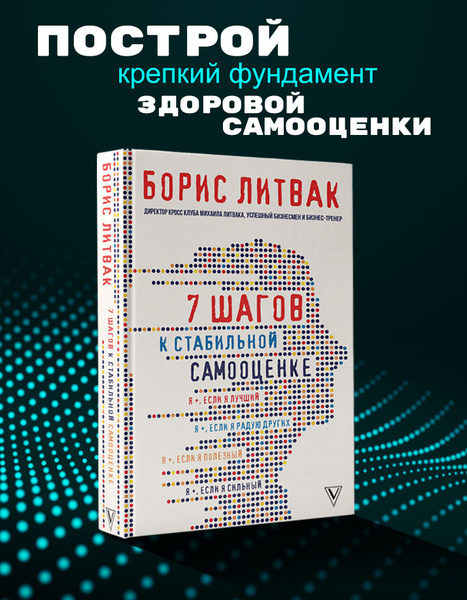 7 шагов к стабильной самооценке | Литвак Борис Михайлович - купить с ...