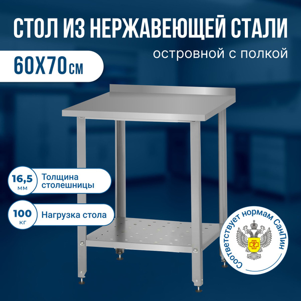Стол производственный из нержавеющей стали (60х70х86 см) с бортом ...