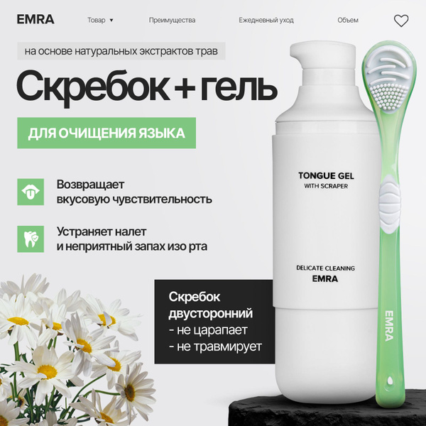 Набор EMRA: зелёный скребок и мятный гель для чистки языка / От налета ...