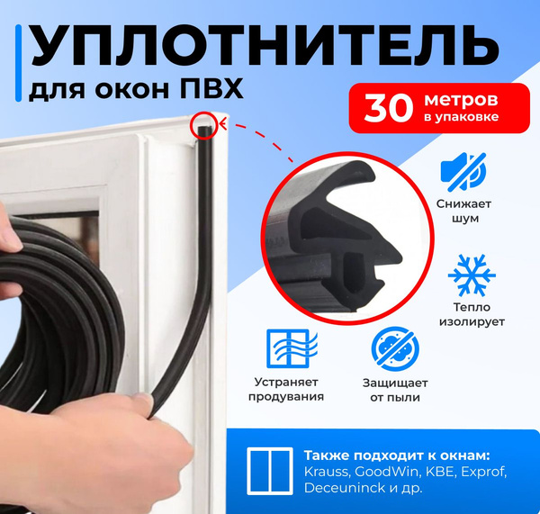 Характеристики Уплотнитель универсальный для пластиковых окон и дверей ...