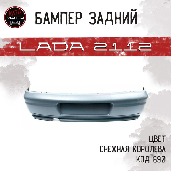 Бампер задний ВАЗ 2112 усиленный Цвет СНЕЖНАЯ КОРОЛЕВА - купить с ...