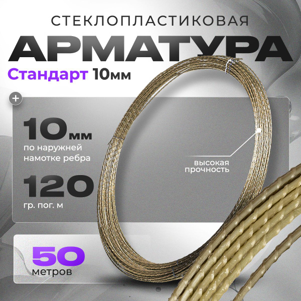 Арматура стеклопластиковая 10 мм ГОСТ (бухта 50 м.п.) купить на OZON по ...