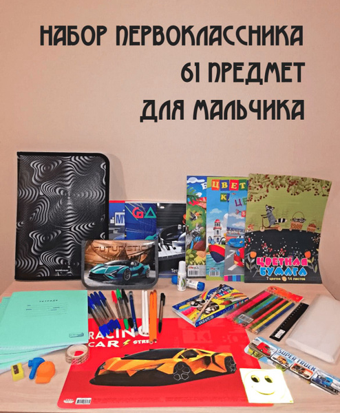 Набор первоклассника "Классика плюс" 61 предмет для мальчика. - купить ...