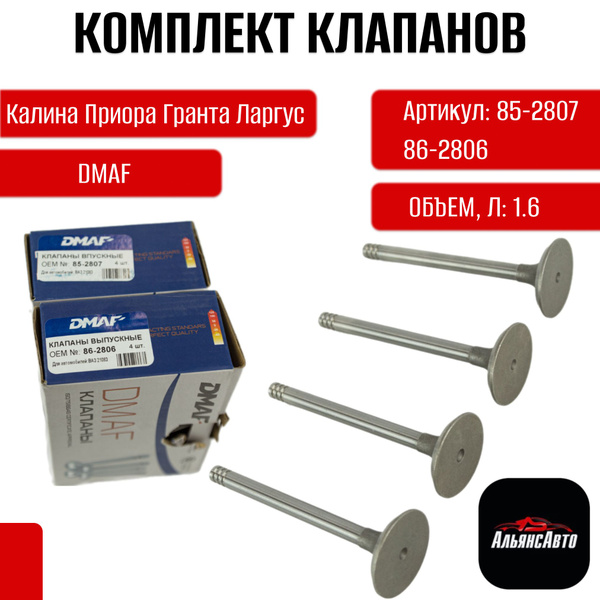 Клапана впускные и выпускные 85-2807/86-2806 (8 штук) ( 8 клапанный ...