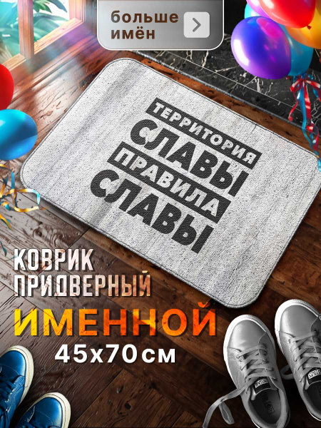 Коврик в прихожую придверный с принтом именной Святослав, уличный ...