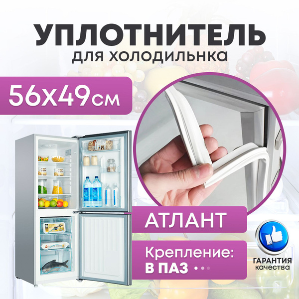 Уплотнительная резинка двери морозильной камеры для холодильника Atlant ...