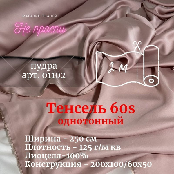 Ткань Тенсель (Лиоцелл). Ширина - 250 см - купить с доставкой по ...