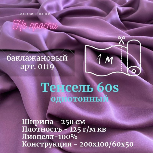 Ткань Тенсель (Лиоцелл). Ширина - 250 см - купить с доставкой по ...