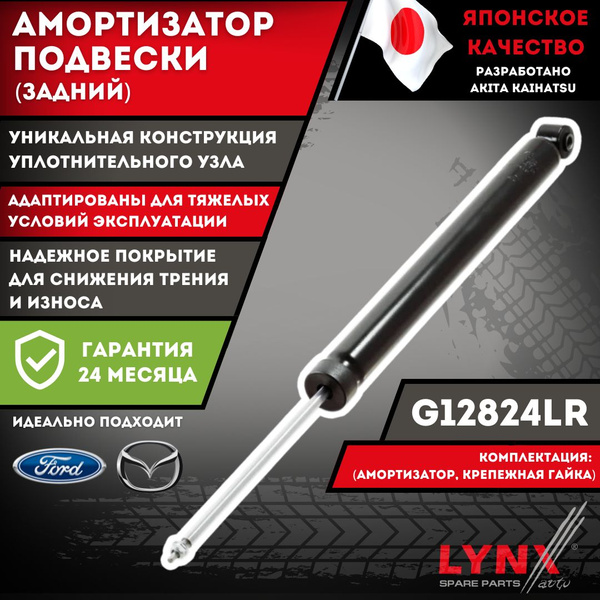 Амортизатор Задний Форд Фокус 2 С-Мах Мазда 3 Ford Focus 2 Mazda 3 Lynx ...