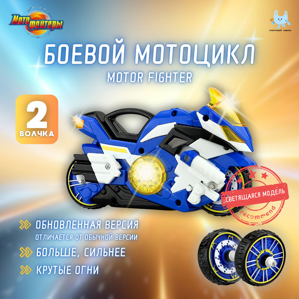 Модернизированная версия с подсветкой, Боевой мотоцикл MOTO FIGHTERS с ...