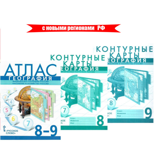 География. Атлас 8-9 и Контурные карты 8, 9 класс. Комплект / РУССКОЕ ...