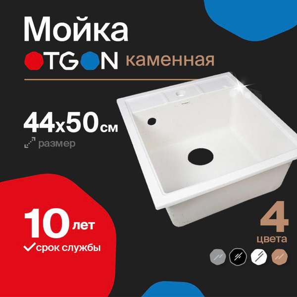 Мойка для кухни каменная OTGON белая 44х50см / Раковина кухонная ...