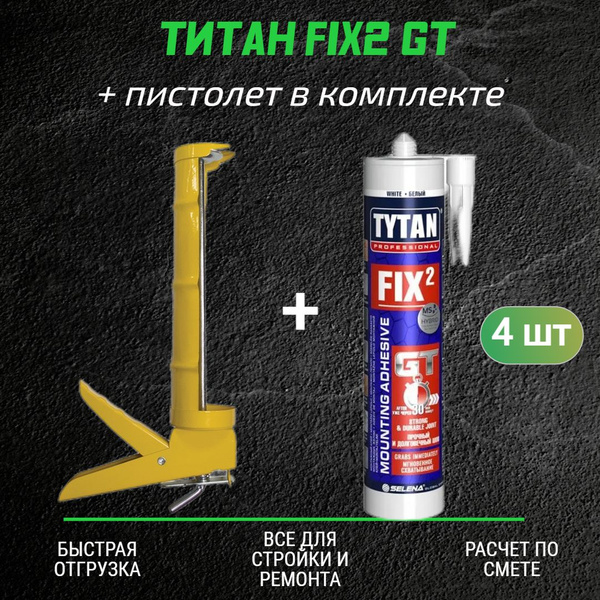 Монтажный клей ТИТАН Fix2 GT (290мл) 4 шт + полукорпусной пистолет для ...