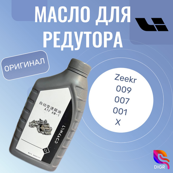 Масло для редуктора ZEEKR - купить с доставкой по выгодным ценам в ...