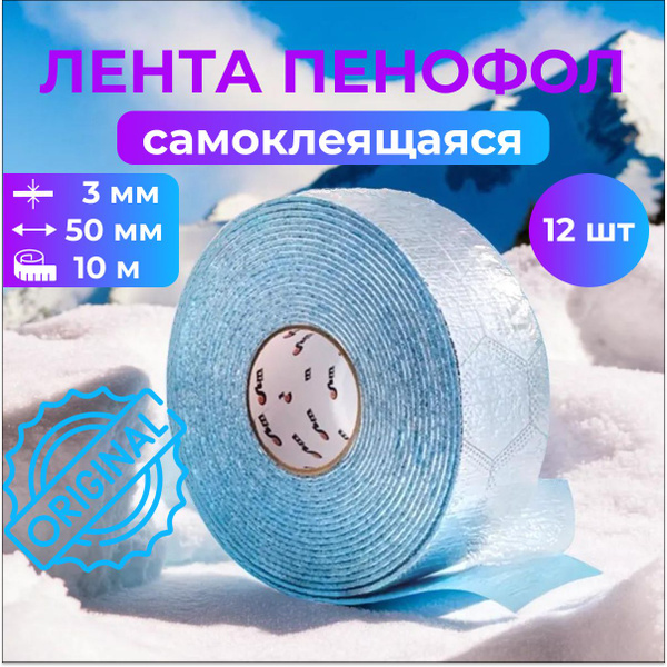 Лента ПЕНОФОЛ 3 мм тип С самоклеящаяся 50 мм х 10 м, 12 шт купить на ...