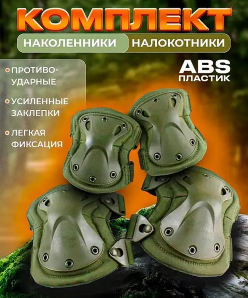 Наколенники налокотники комплект тактический купить на OZON по низкой ...