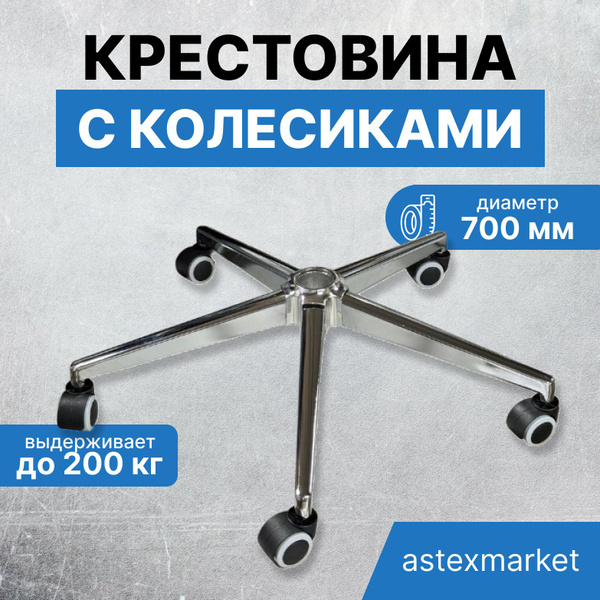 Усиленная крестовина 700 мм до 200 кг хром с прорезиненными колесиками ...