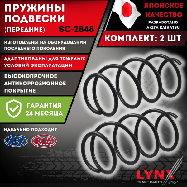 Пружины Передние Киа Рио 3 Хендай Солярис Подвески Комплект 2 шт. Kia ...