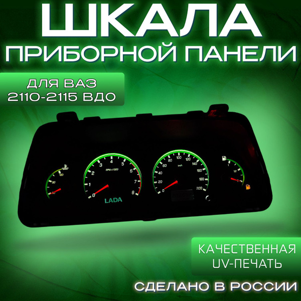 Характеристики Шкала приборной панели ВАЗ 2110-2115 ВДО (зеленое стекло ...