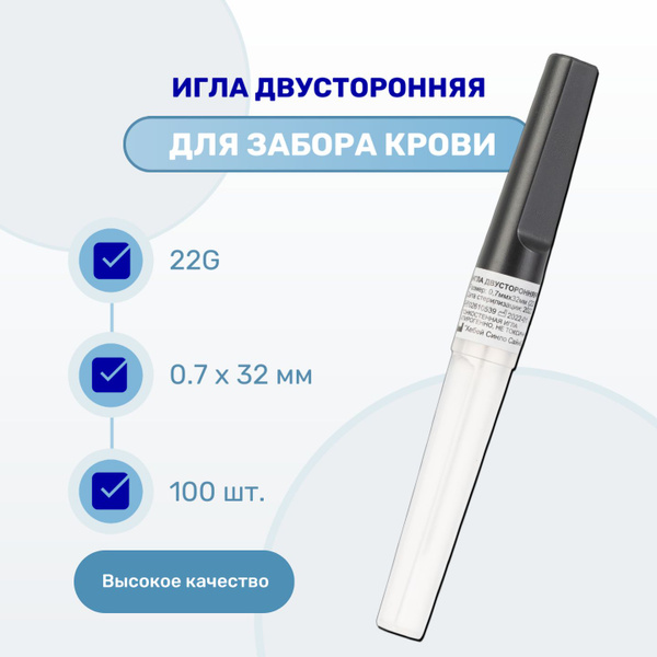 Игла двусторонняя для вакуумного забора крови 22G (0,7 х 32 мм), 100 шт ...