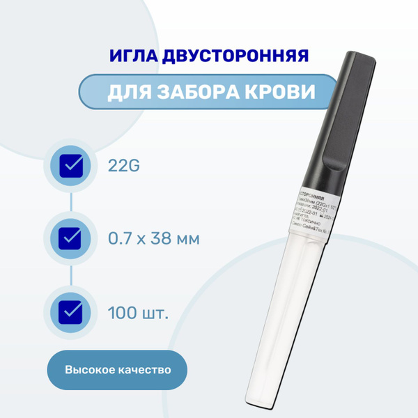 Игла двусторонняя для вакуумного забора крови 22G (0,7 х 38 мм), 100 шт ...
