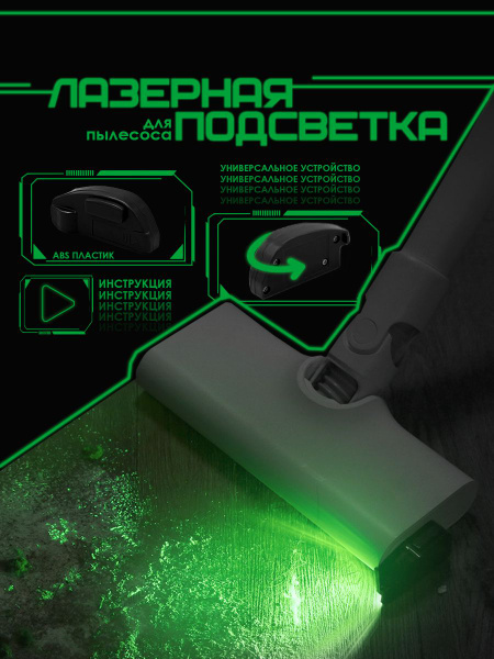 Лазерная подсветка для пылесоса, насадка лазер для пылесоса купить на ...
